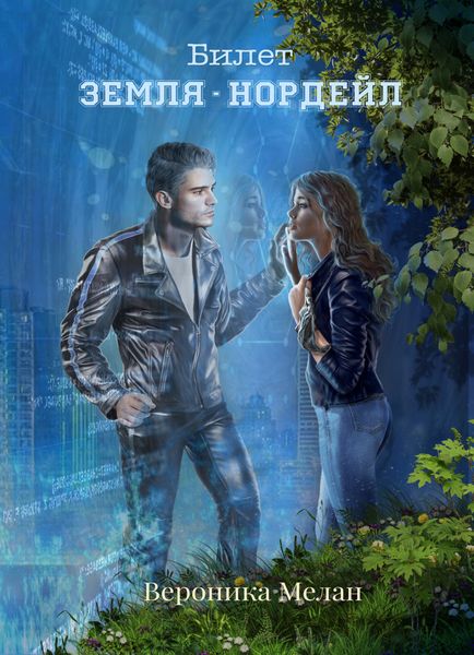 Обложка книги  «Билет: «Земля – Нордейл»»