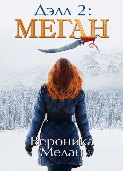 Обложка книги  «Дэлл 2: Меган»
