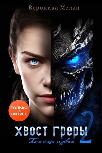 Обложка книги  «Хвост Греры 2»