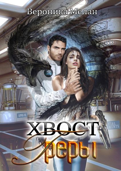 Обложка книги  «Хвост Греры»