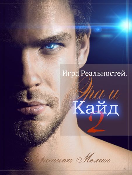 Обложка книги  «Игра Реальностей. Эра и Кайд. Книга 2»