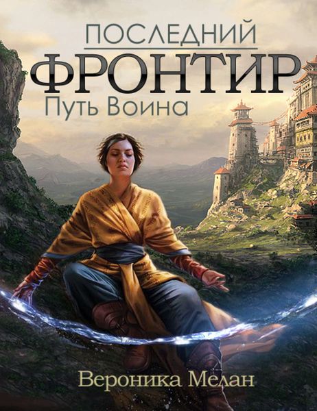 Обложка книги  «Последний Фронтир. Том 1. Путь Воина»
