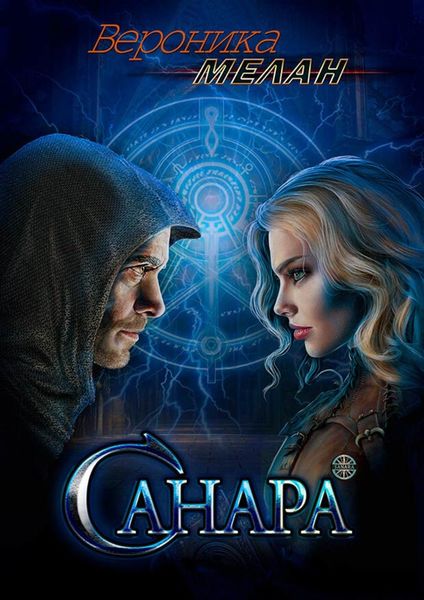Обложка книги  «Санара»