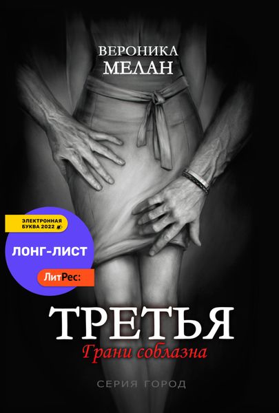 Обложка книги  «Третья»