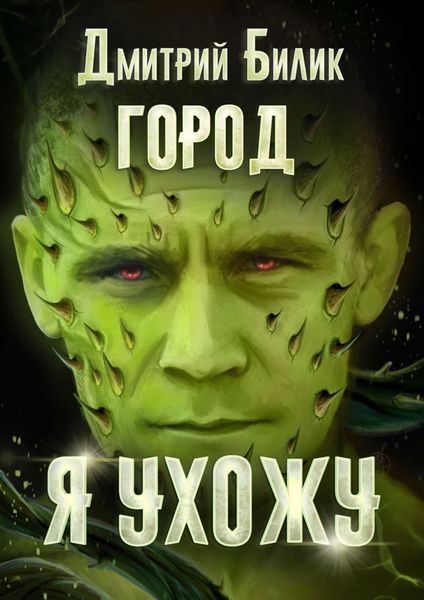Обложка книги  «Я ухожу»
