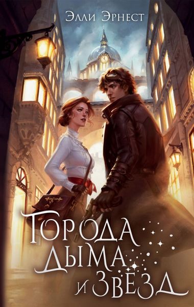Обложка книги  «Города дыма и звёзд»