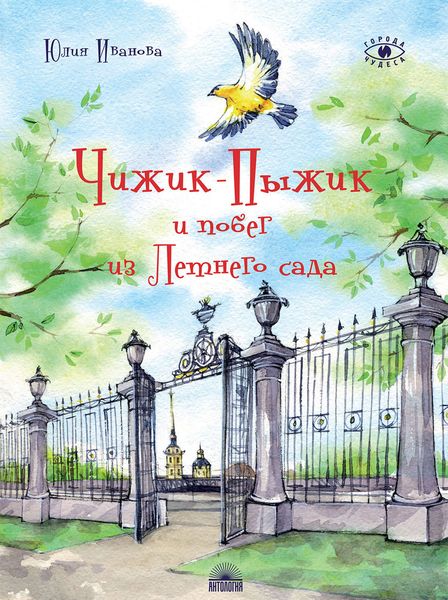 Обложка книги  «Чижик-Пыжик и побег из Летнего сада»