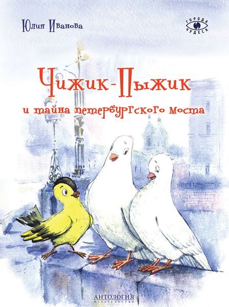 Обложка книги  «Чижик-Пыжик и тайна петербургского моста»