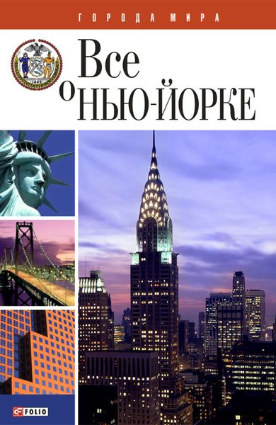 Обложка книги  «Всё о Нью-Йорке»