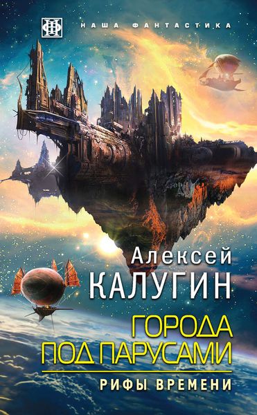 Обложка книги  «Города под парусами. Рифы Времени»