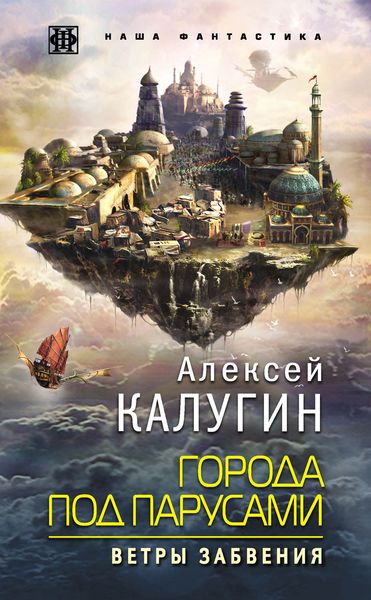 Обложка книги  «Города под парусами. Ветры Забвения»