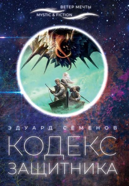 Обложка книги  «Кодекс Защитника»