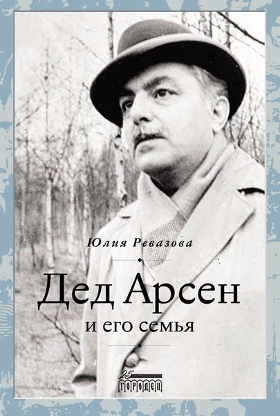 Обложка книги  «Дед Арсен и его семья»