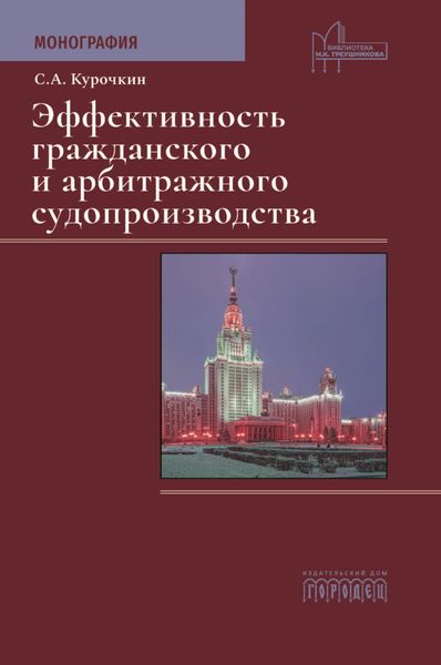 Обложка книги  «Эффективность гражданского и арбитражного судопроизводства»