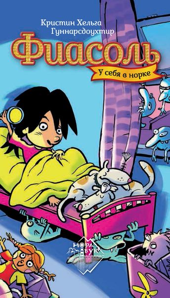 Обложка книги  «Фиасоль у себя в норке»