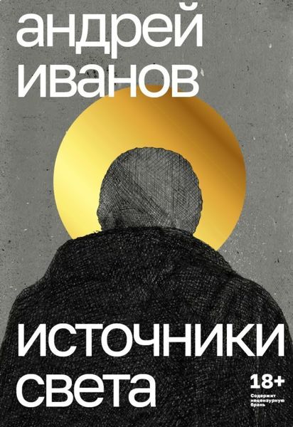 Обложка книги  «Источники света»