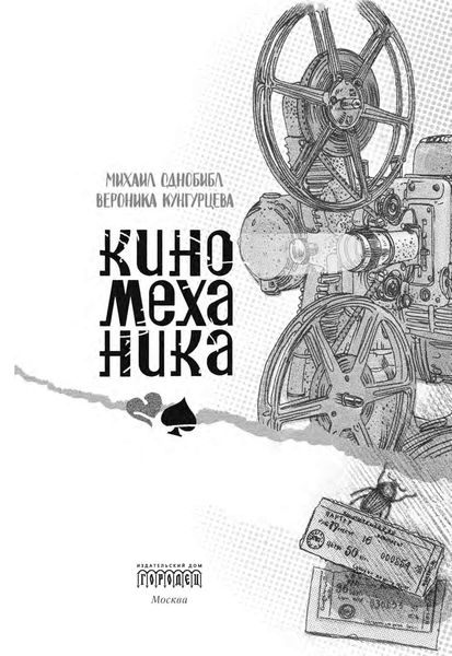 Обложка книги «Киномеханика»