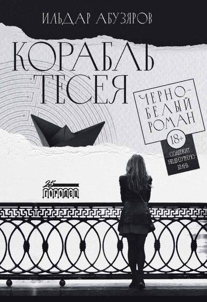 Обложка книги  «Корабль Тесея»