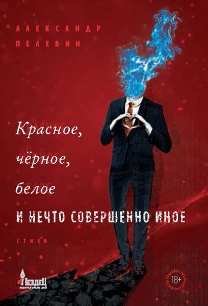 Обложка книги  «Красное, чёрное, белое и нечто совершенно иное»