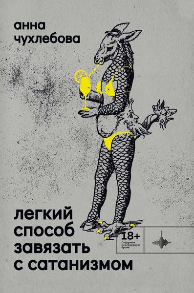 Обложка книги  «Легкий способ завязать с сатанизмом»