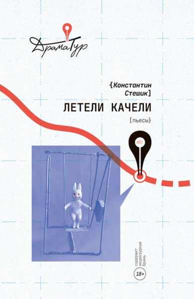 Обложка книги «Летели качели»