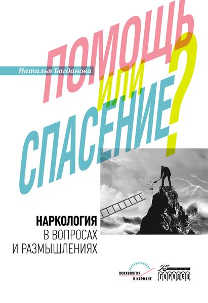 Обложка книги  «Наркология в вопросах и размышлениях. Помощь или спасение?»