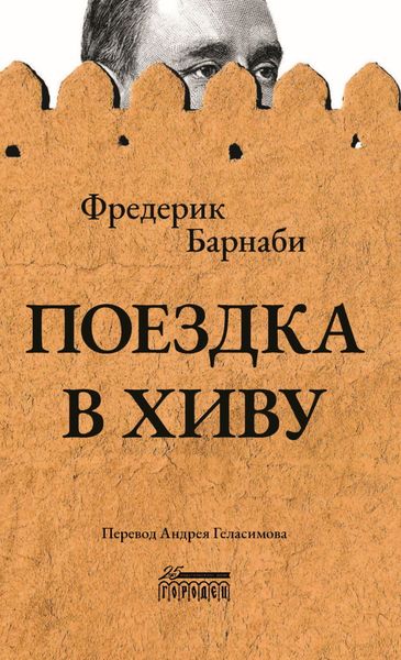 Обложка книги  «Поездка в Хиву»