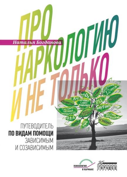 Обложка книги  «Про наркологию и не только. Путеводитель по видам помощи зависимым и созависимым»