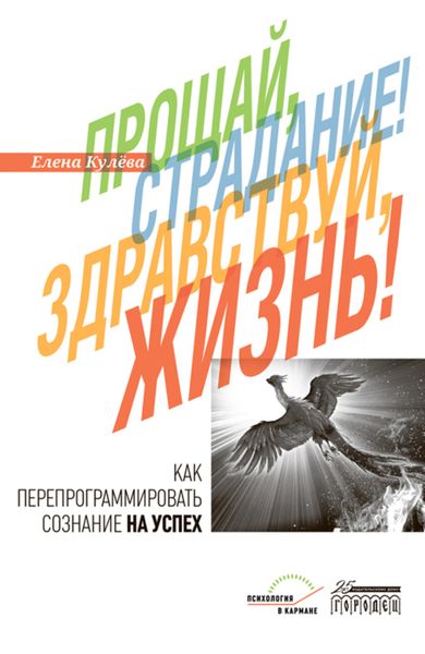 Обложка книги  «Прощай, страдание! Здравствуй, жизнь! Как перепрограммировать сознание на успех»
