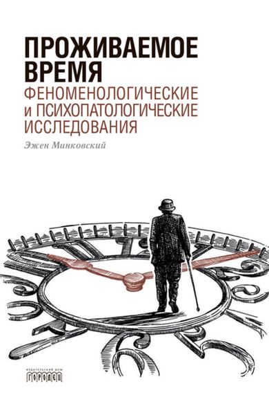 Обложка книги  «Проживаемое время. Феноменологические и психопатологические исследования»