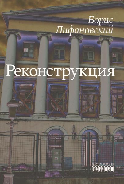Обложка книги «Реконструкция»
