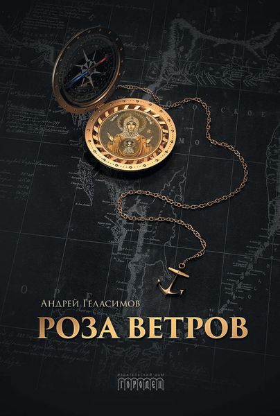 Обложка книги «Роза ветров»
