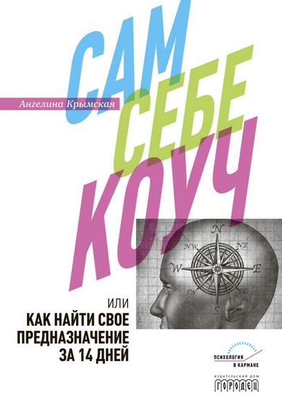 Обложка книги  «Сам себе коуч, или Как найти свое предназначение за 14 дней»