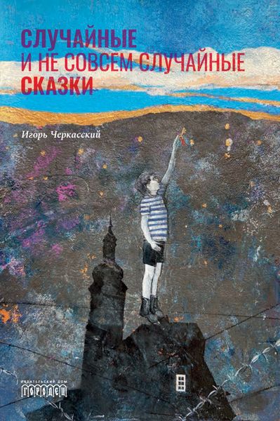 Обложка книги  «Случайные и не совсем случайные сказки»