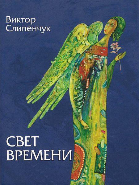 Обложка книги «Свет времени»