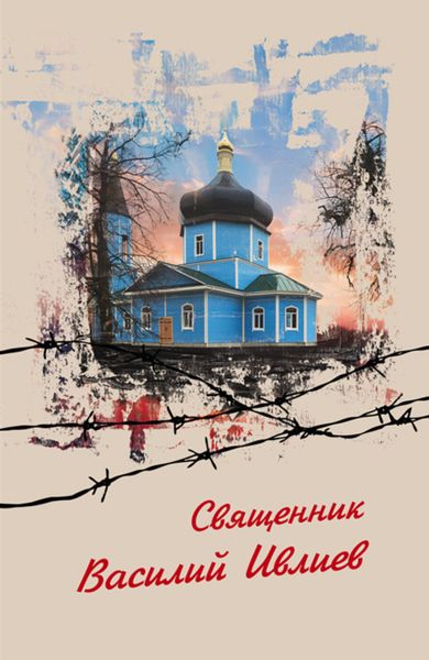 Обложка книги «Священник Василий Ивлиев»