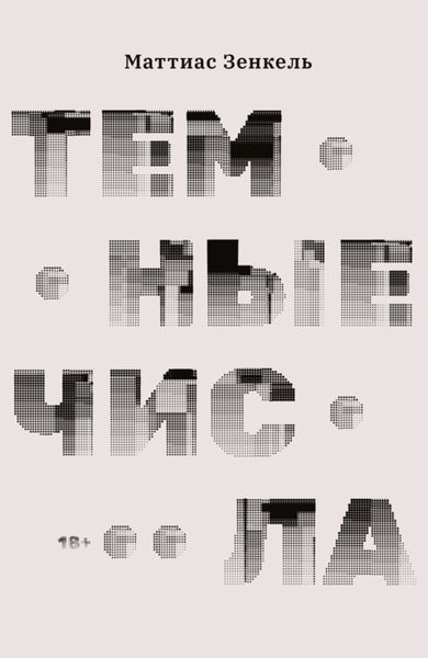 Обложка книги «Темные числа»