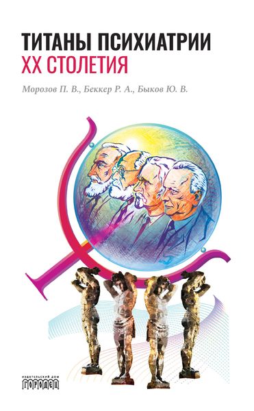 Обложка книги  «Титаны психиатрии XX столетия»