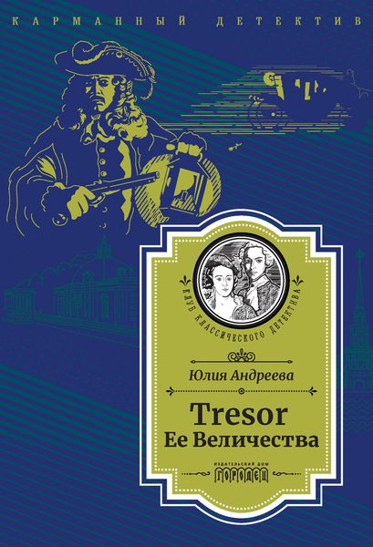 Обложка книги  «Tresor Ее Величества. Следствие ведет Степан Шешковский»