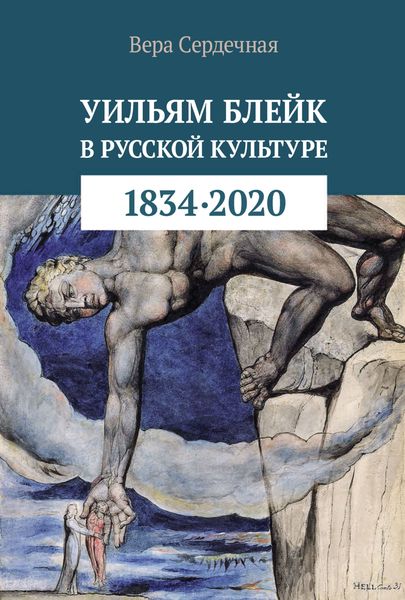 Обложка книги  «Уильям Блейк в русской культуре (1834–2020)»