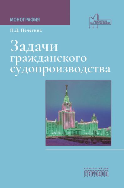 Обложка книги «Задачи гражданского судопроизводства»