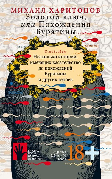 Обложка книги  «Золотой ключ, или Похождения Буратины. Несколько историй, имеющих касательство до похождений Буратины и других героев»