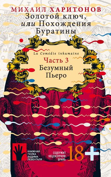 Обложка книги  «Золотой ключ, или Похождения Буратины. Часть 3. Безумный Пьеро»