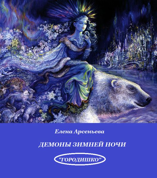 Обложка книги  «Демоны зимней ночи»