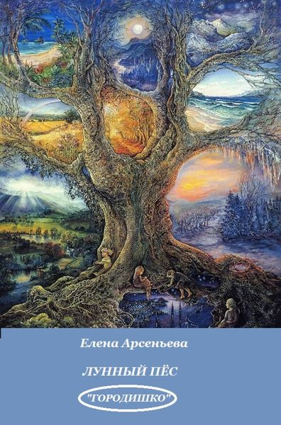 Обложка книги  «Лунный пес»