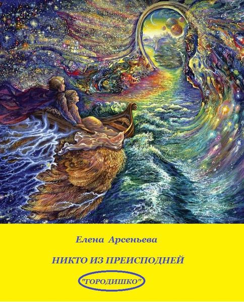 Обложка книги  «Никто из преисподней»