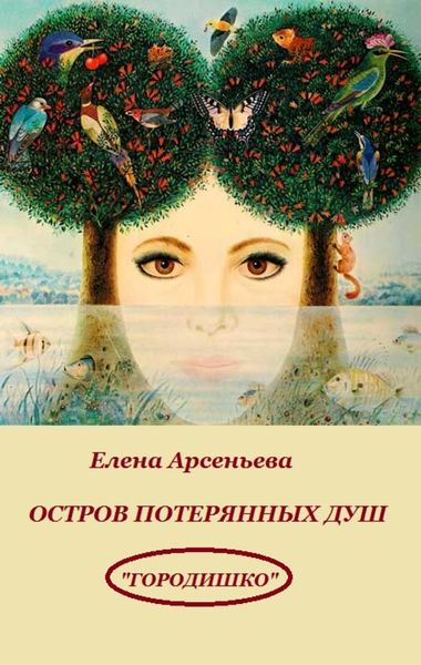 Обложка книги  «Остров потерянных душ»