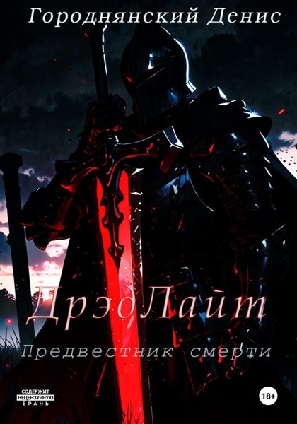 Обложка книги «ДрэдЛайт»