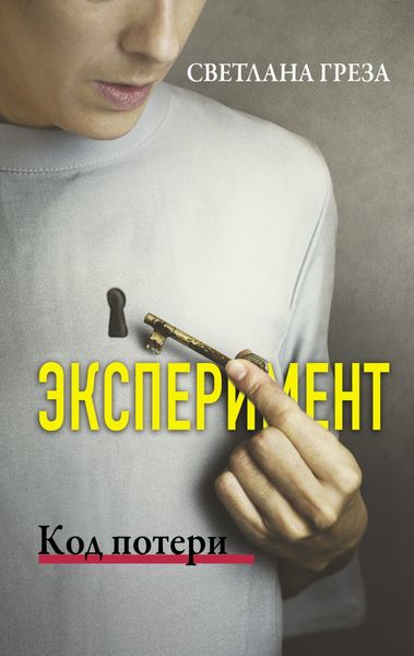 Обложка книги  «Эксперимент. Код потери»