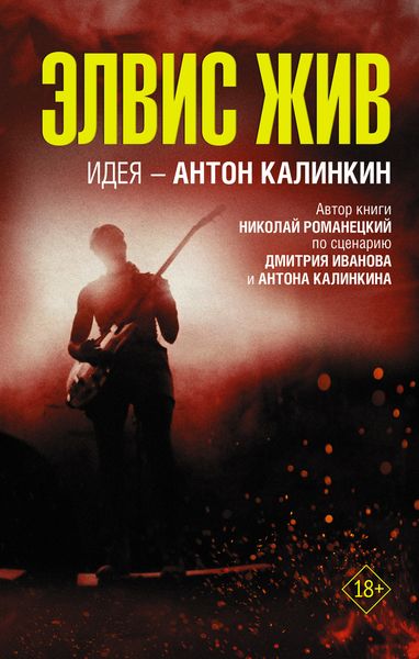 Обложка книги  «Элвис жив»